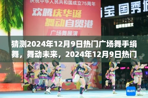 2024年12月9日热门广场舞手绢舞，舞动未来，自信成就之旅