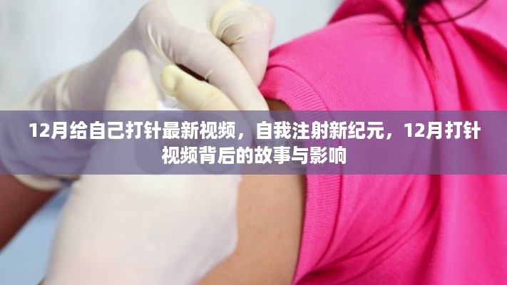 12月给自己打针最新视频，自我注射新纪元，12月打针视频背后的故事与影响