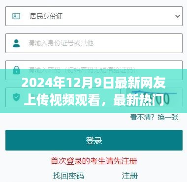 轻松科普风格下的热门视频分享与网友热议探讨（2024年12月9日最新更新）