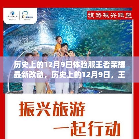 王者荣耀体验服重塑日，历史性的12月9日改动见证成长与自信的奇迹时刻