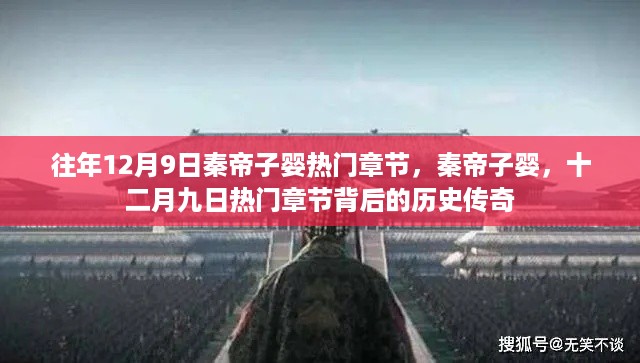 秦帝子婴十二月九日热门章节背后的历史传奇揭秘