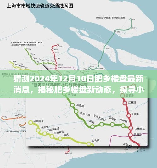 独家揭秘，肥乡楼盘最新动态与小巷风情，2024年12月10日抢鲜看