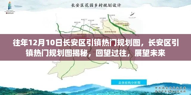 长安区引镇热门规划图揭秘，回顾与展望