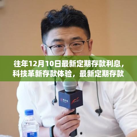 科技革新引领未来理财风潮，最新定期存款利息与智能存款体验重磅更新！