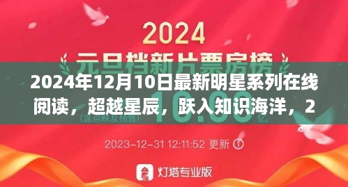 超越星辰跃入知识海洋，2024年明星系列在线阅读引领自信成就之路