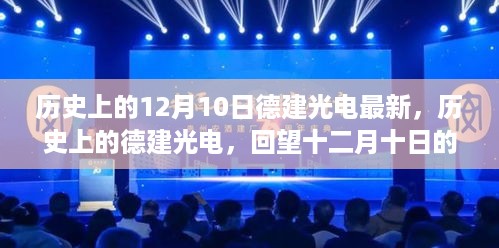 历史上的德建光电回望，十二月十日的革新与发展里程碑