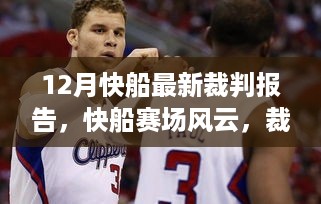 揭秘裁判报告背后的暖心故事，快船赛场风云再现，十二月最新裁判报告解析