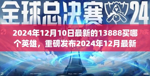 重磅发布，2024年最新高科技英雄登场，13888元解锁未来英雄之旅选择指南
