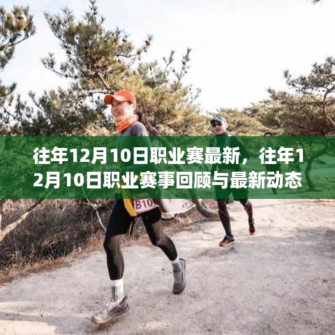 往年12月10日职业赛事回顾与最新动态概览