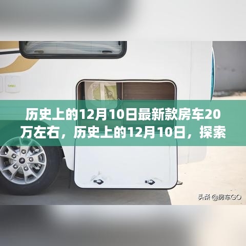 以二十万预算为中心，探索最新款房车价值与市场定位在历史上的十二月十日
