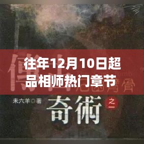 历年十二月十日超品相师热门章节深度回顾，背景、事件与影响分析