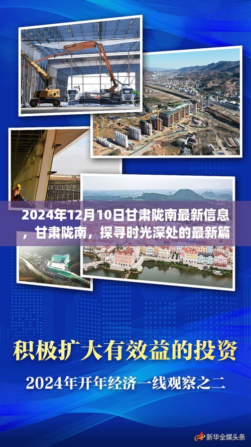甘肃陇南时光印记，探寻最新篇章下的历史深度与未来展望（2024年12月10日）