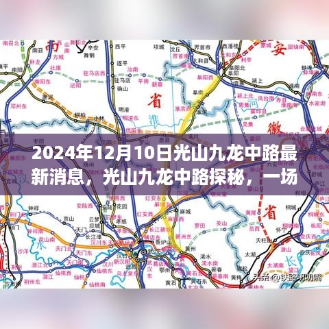 光山九龙中路探秘，自然美景的心灵之旅，最新消息揭秘2024年12月10日惊喜