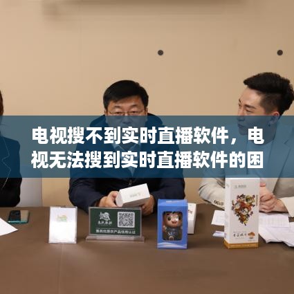 电视无法搜到实时直播软件的困扰与解决策略