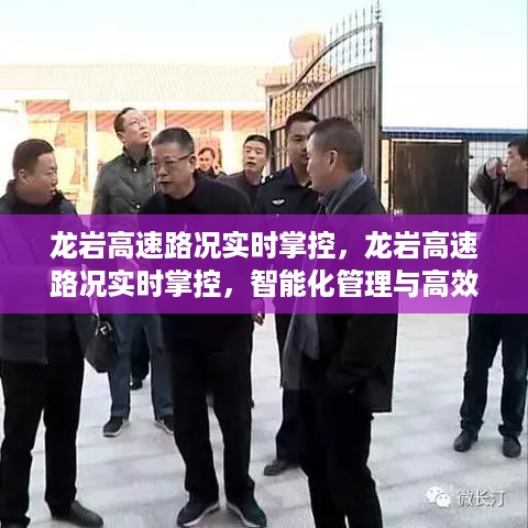龙岩高速路况智能化管理与高效运行实时掌控系统