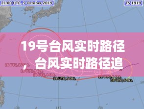 台风追踪报告，深度解析台风实时路径与动态发展报告（十九号台风最新更新）