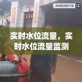 实时水位流量监测，科技守护水资源安全的力量