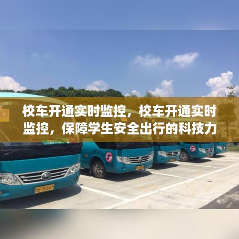 校车实时监控系统的科技力量，保障学生安全出行的坚实屏障