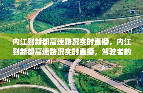 内江到新都高速路况实时直播，智慧交通助力驾驶福音之路