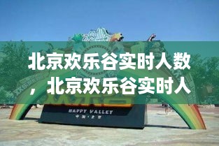 北京欢乐谷实时人数揭秘，探索大型主题公园游客流量的奥秘