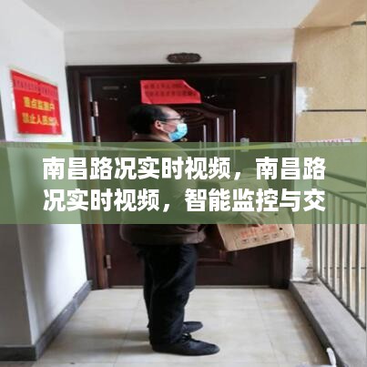 南昌实时路况视频，智能监控与交通管理的未来之路探索