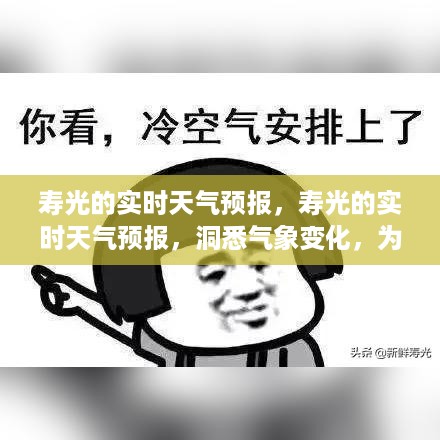寿光实时天气预报，洞悉气象变化，为生活生产提供精准保障