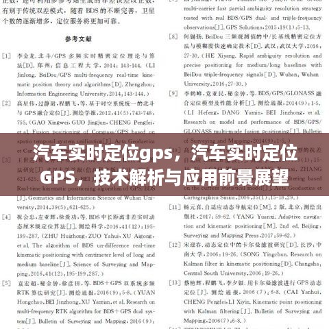 汽车实时GPS定位技术解析与应用前景展望