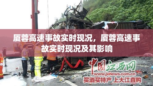 厦蓉高速事故实时现况及影响概述