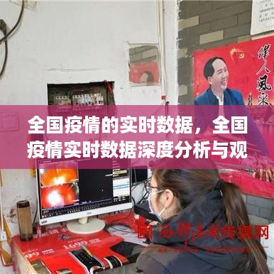 全国疫情实时数据深度分析与观察报告