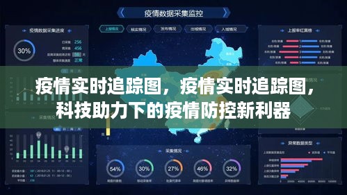 科技助力下的疫情防控利器，实时追踪图助力疫情追踪与监控