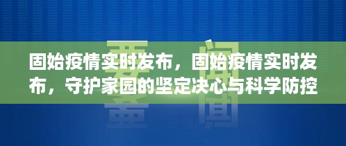 固始疫情实时发布，守护家园的坚定决心与科学防控进展报告