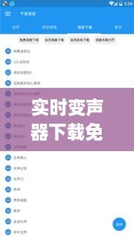 免费实时变声器下载，玩转语音交流的必备工具