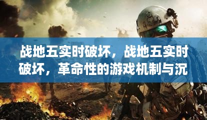 战地五实时破坏，革命性游戏机制与沉浸式体验详解