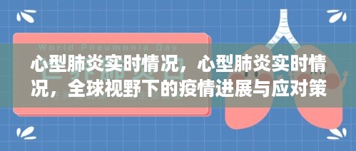 全球视野下的心型肺炎实时情况，疫情进展与应对策略