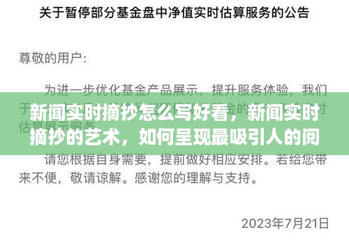 新闻实时摘抄的艺术，打造吸引人的阅读体验指南