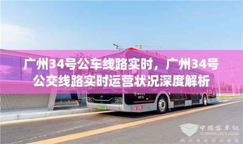 广州34号公交线路实时运营状况深度解析与实时查询指南