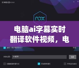 电脑AI字幕实时翻译软件，革新视频国际交流方式