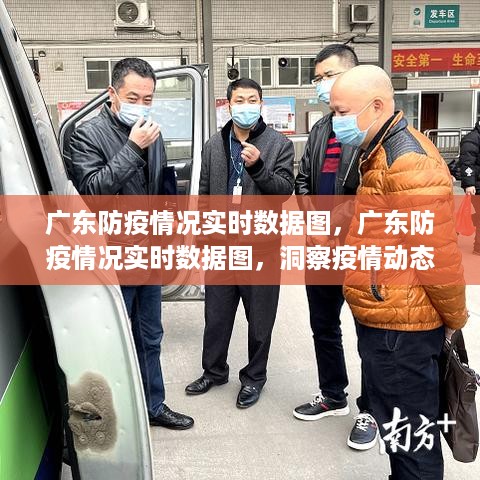 广东防疫实时数据图，洞察疫情动态，共筑防控长城