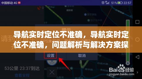 导航实时定位问题解析，不准确的定位及解决方案探讨