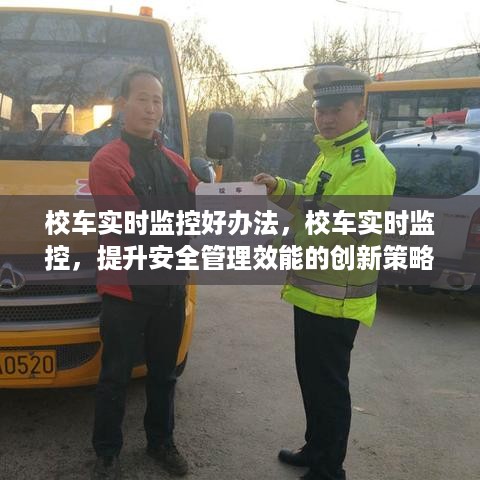 校车实时监控