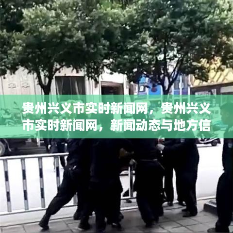 贵州兴义市实时新闻网，新闻动态与地方信息的综合平台