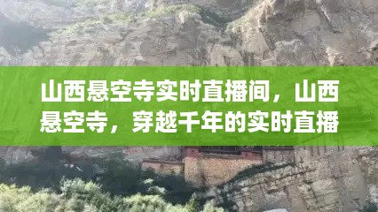 山西悬空寺千年直播之旅，穿越时光的实时探秘