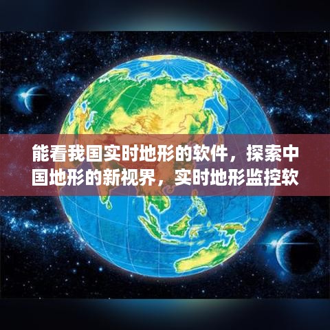中国实时地形监控软件，新视界下的探索与发展影响