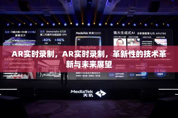 AR实时录制，革新性技术与未来展望