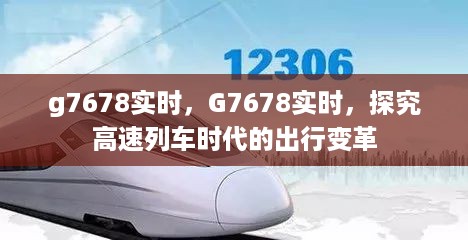 探究高速列车时代下的G7678实时出行变革