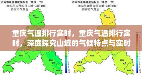 重庆实时气温排行深度解析，山城气候特点与温度动态探究