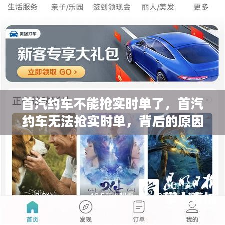 首汽约车无法抢实时单背后的原因及未来展望