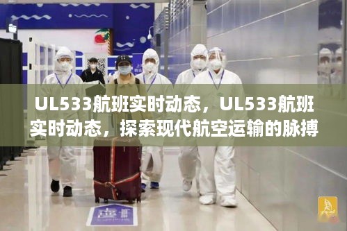 UL533航班实时动态，现代航空运输的脉搏与旅客体验升级探索