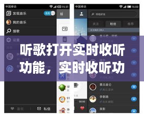 实时收听功能的魅力，探索音乐与科技的融合之旅