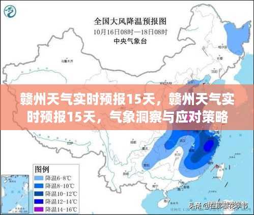 赣州未来15天气象洞察与实时预报，应对策略尽在掌握